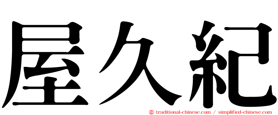 屋久紀
