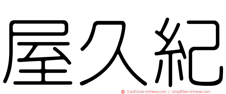 屋久紀