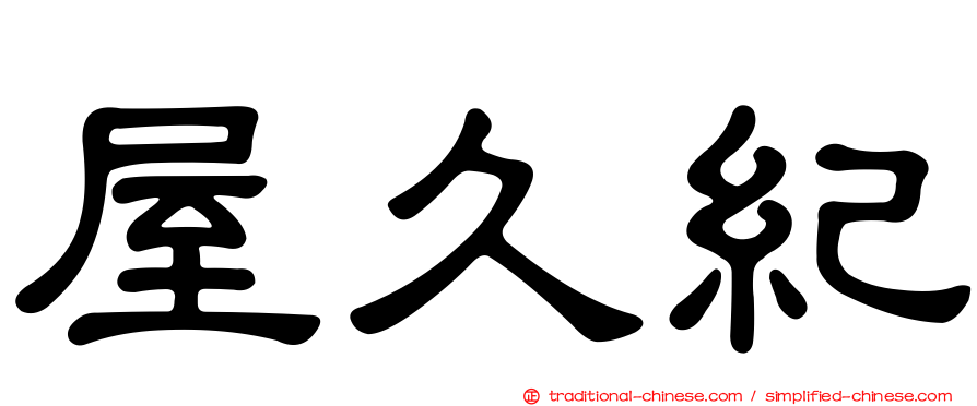 屋久紀