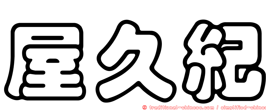 屋久紀