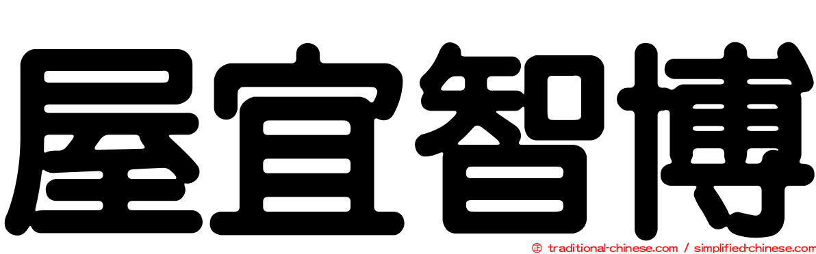 屋宜智博