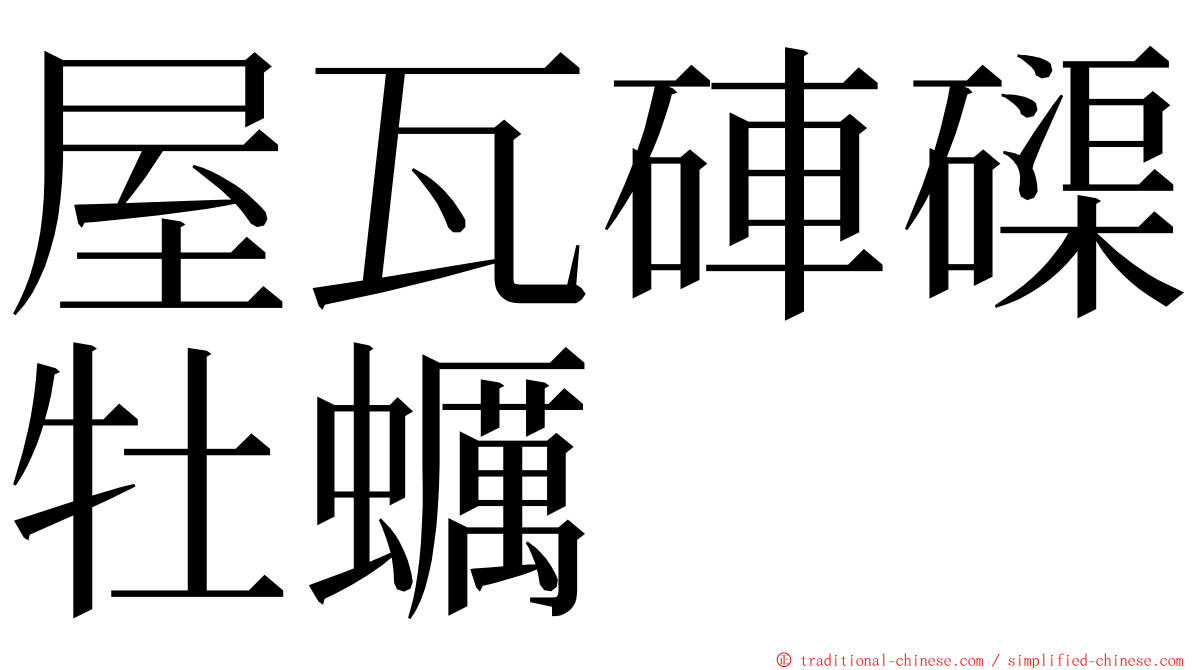 屋瓦硨磲牡蠣 ming font