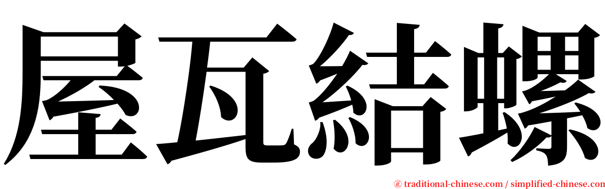 屋瓦結螺 serif font