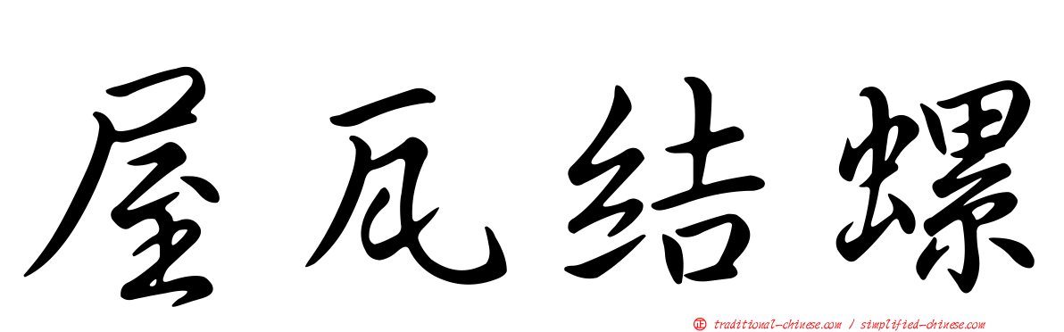 屋瓦結螺