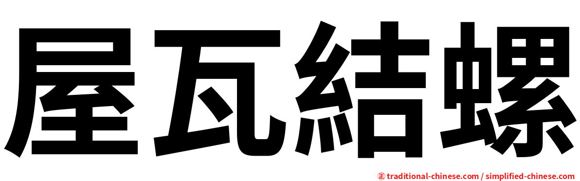 屋瓦結螺