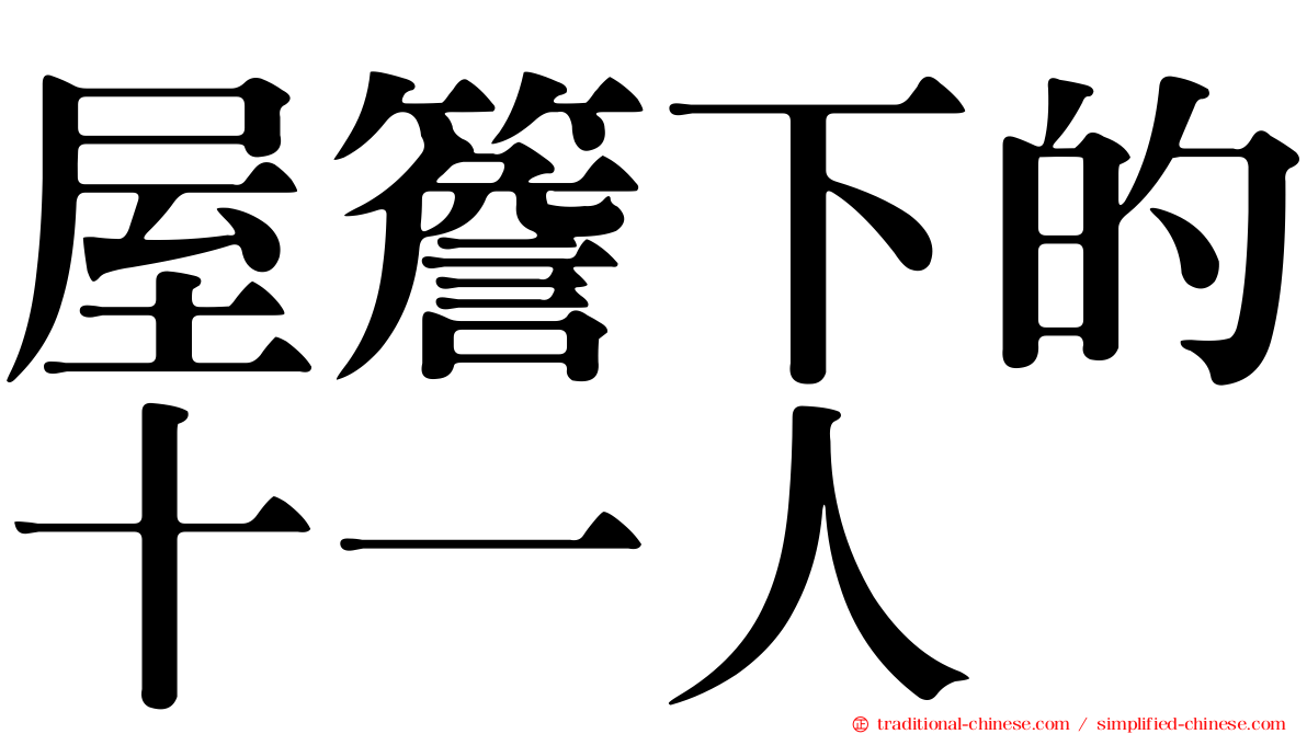 屋簷下的十一人