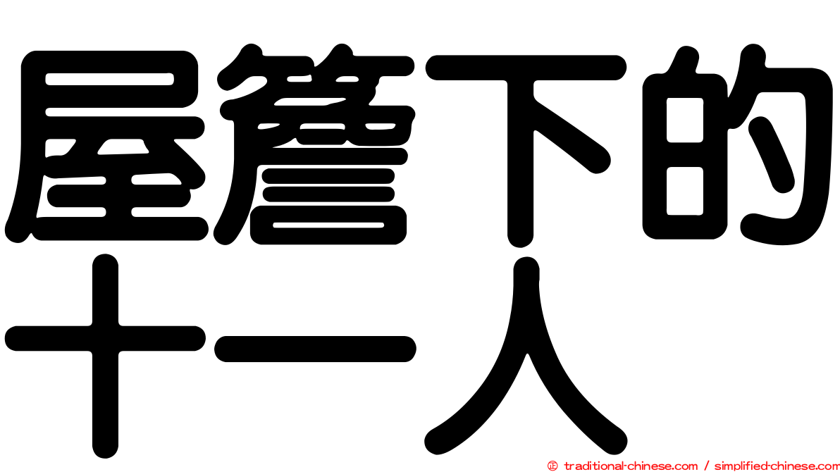 屋簷下的十一人