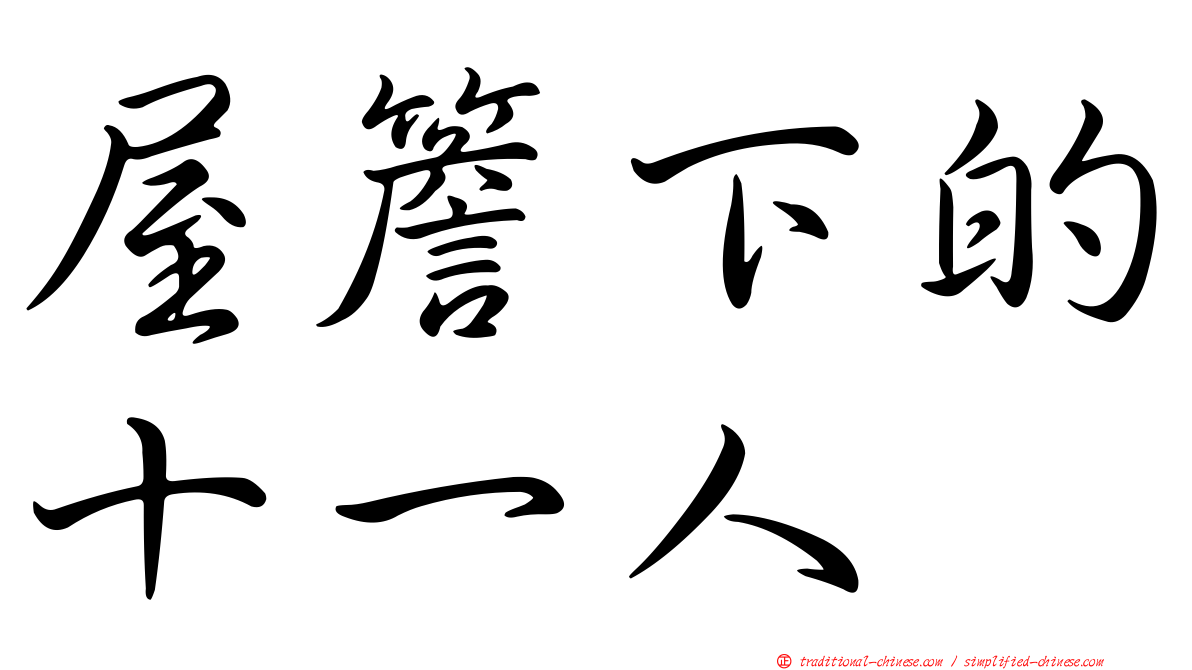 屋簷下的十一人