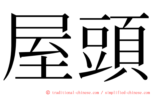 屋頭 ming font
