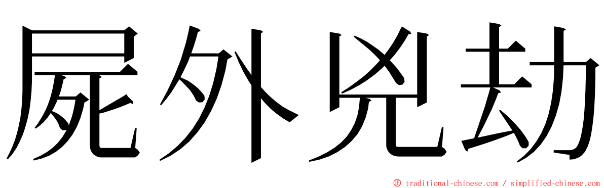屍外兇劫 ming font