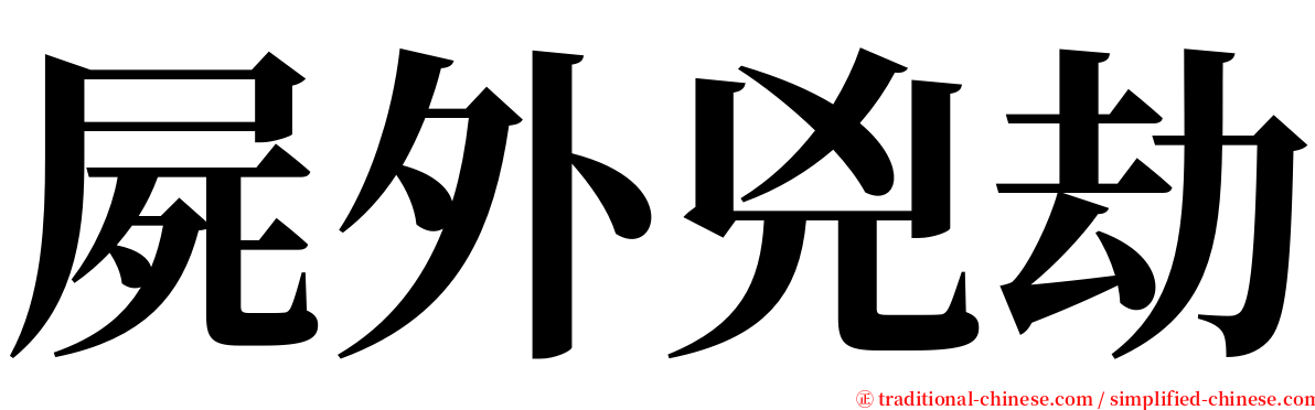 屍外兇劫 serif font