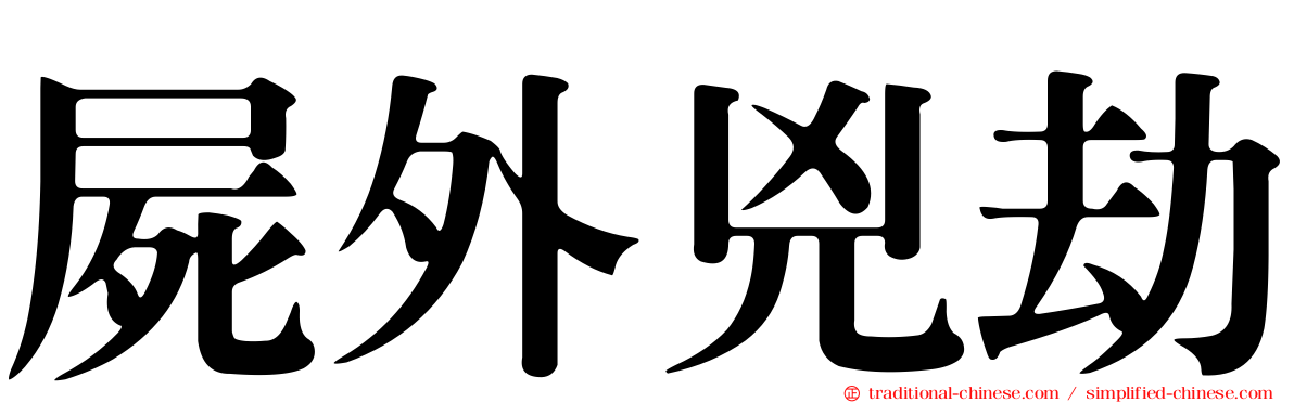 屍外兇劫