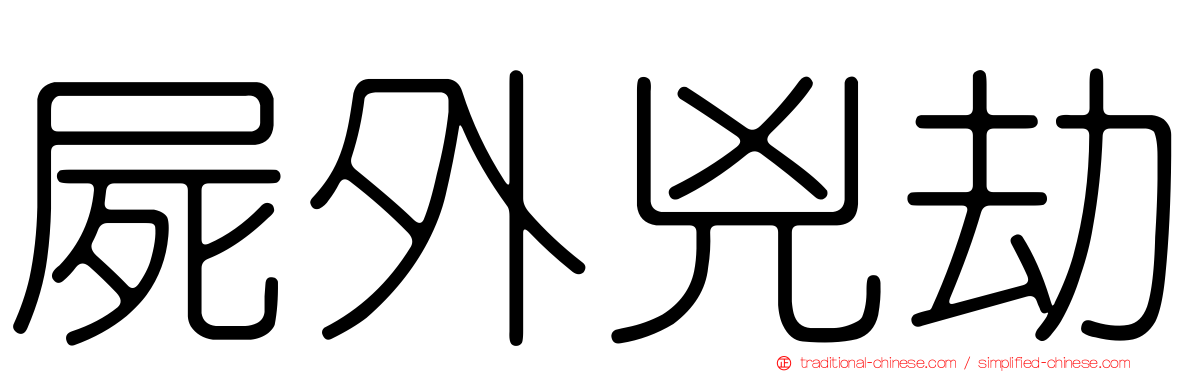 屍外兇劫