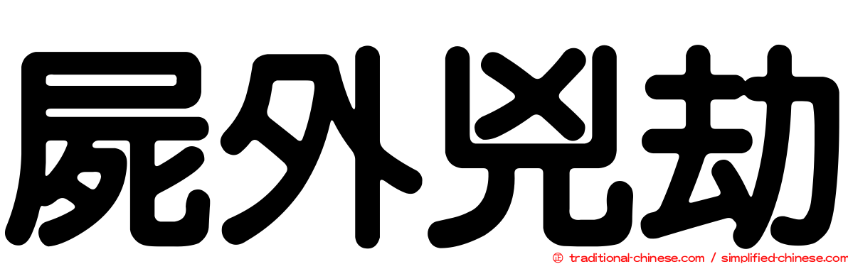 屍外兇劫