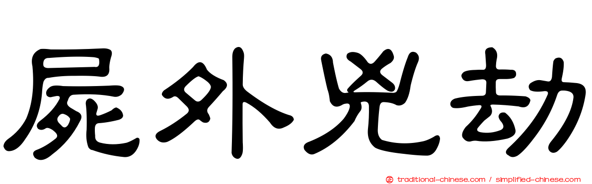 屍外兇劫