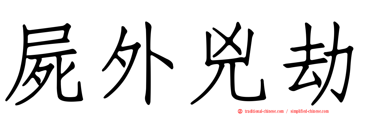 屍外兇劫