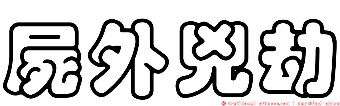 屍外兇劫
