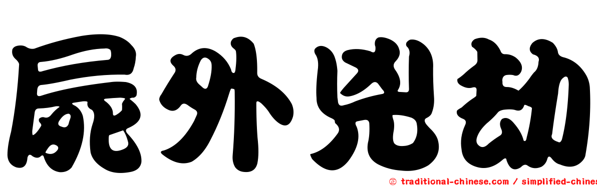 屍外兇劫