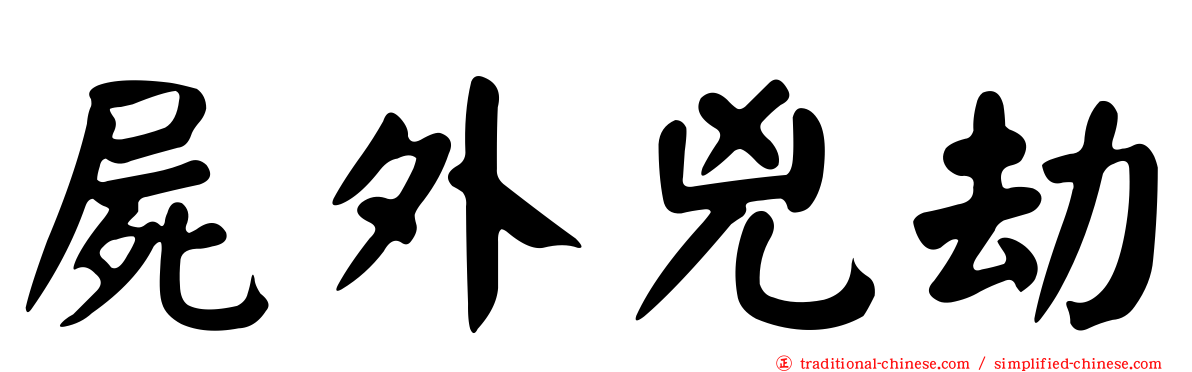 屍外兇劫