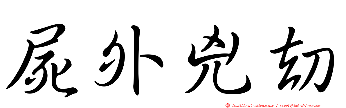 屍外兇劫