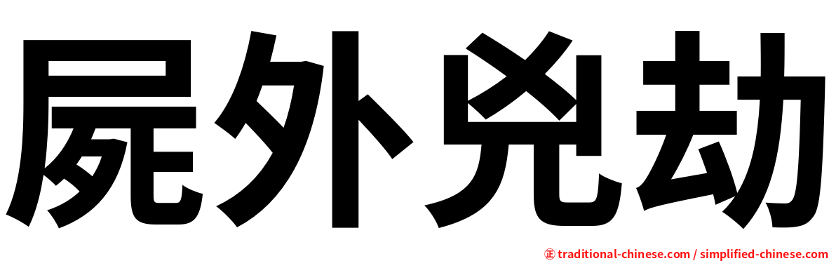 屍外兇劫