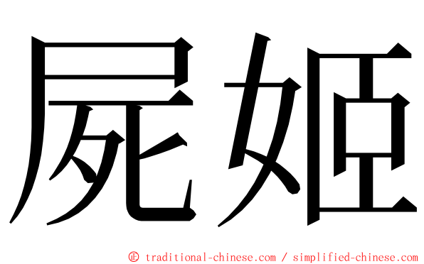 屍姬 ming font