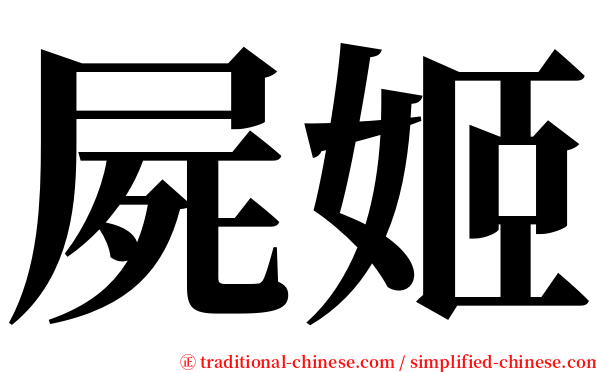 屍姬 serif font