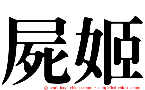 屍姬