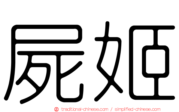 屍姬
