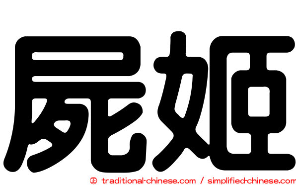 屍姬
