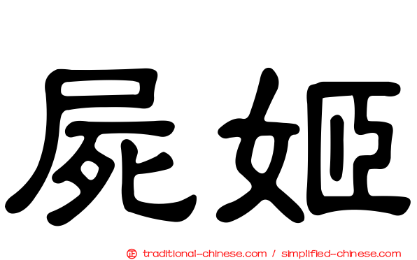 屍姬
