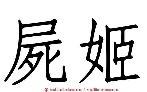 屍姬