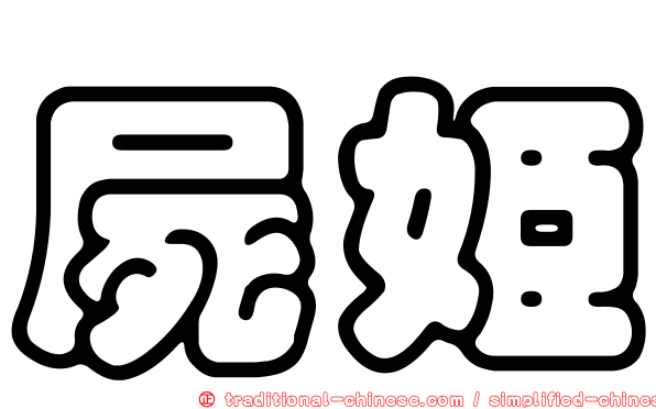屍姬