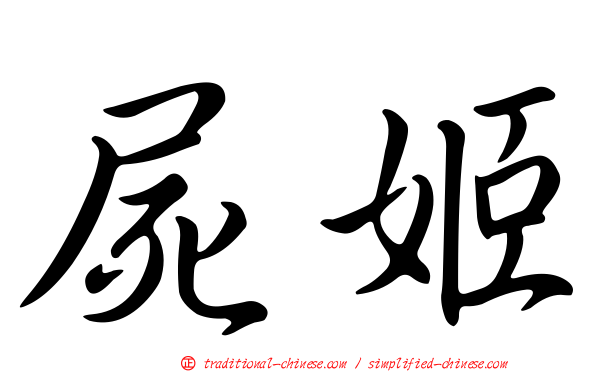 屍姬