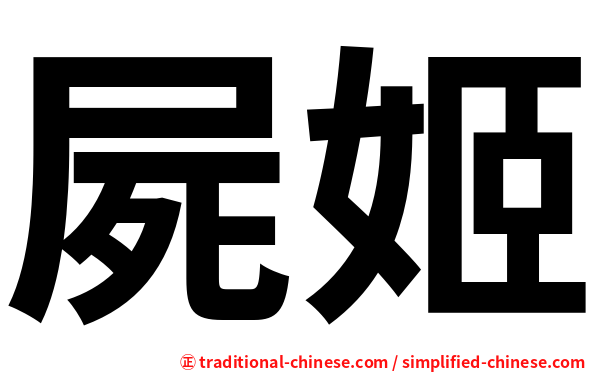屍姬