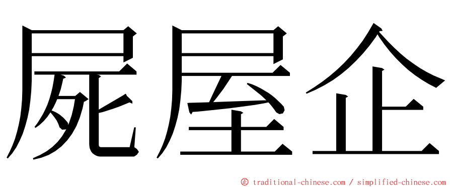 屍屋企 ming font