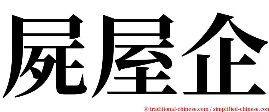 屍屋企 serif font