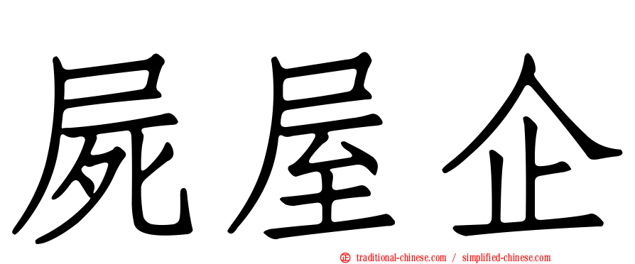 屍屋企