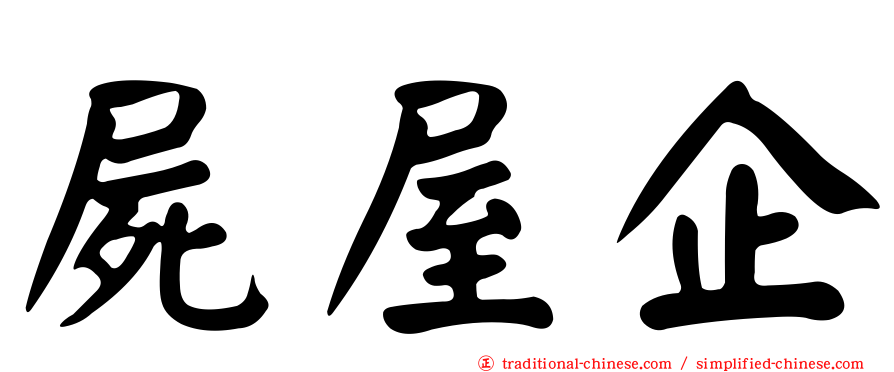屍屋企