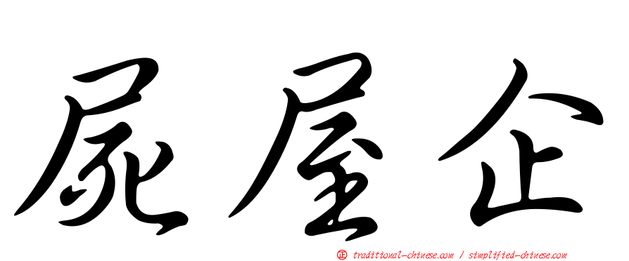 屍屋企