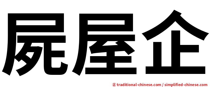 屍屋企