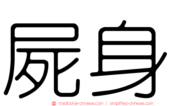 屍身