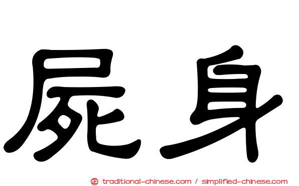 屍身