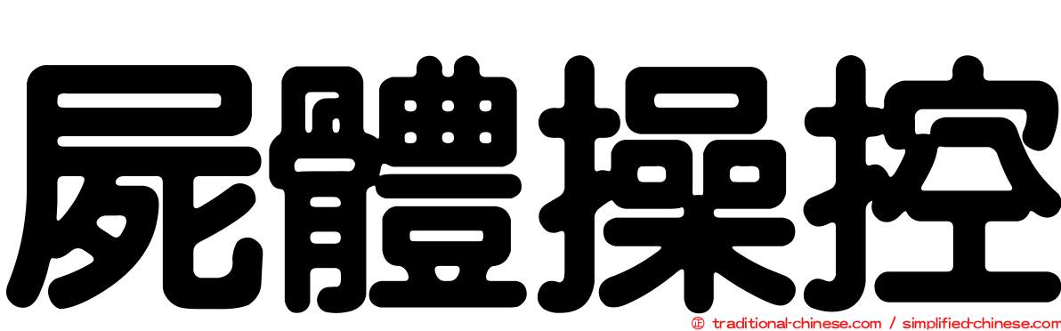 屍體操控