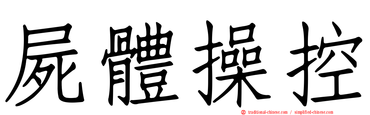 屍體操控