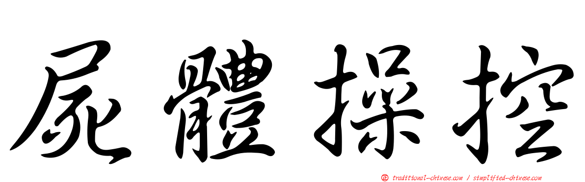 屍體操控