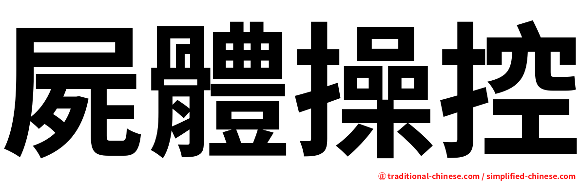 屍體操控