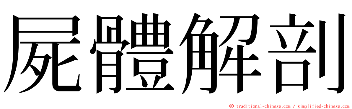 屍體解剖 ming font