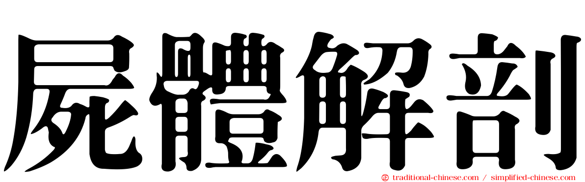 屍體解剖