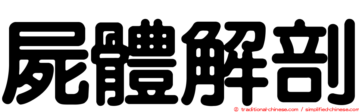 屍體解剖